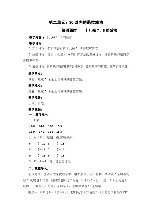 新人教版小学数学一年级下册第2单元《十几减7 6的减法 》教学设计