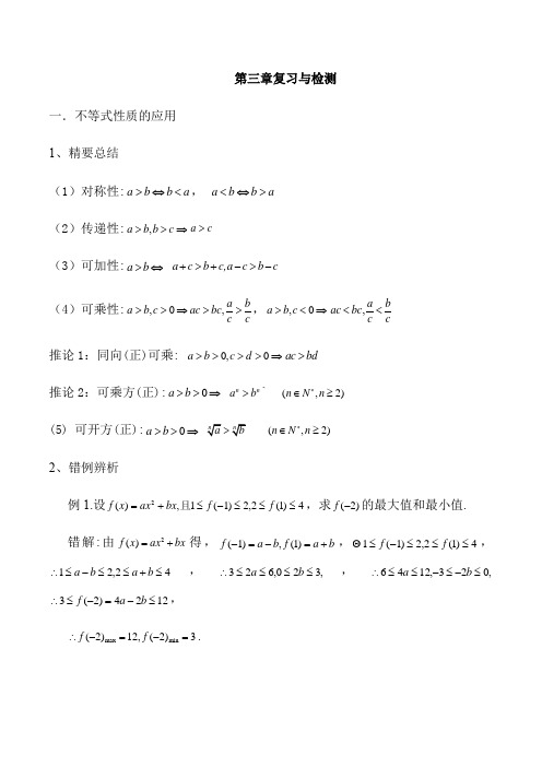 高中数学 必修五 第三章复习与检测 教案