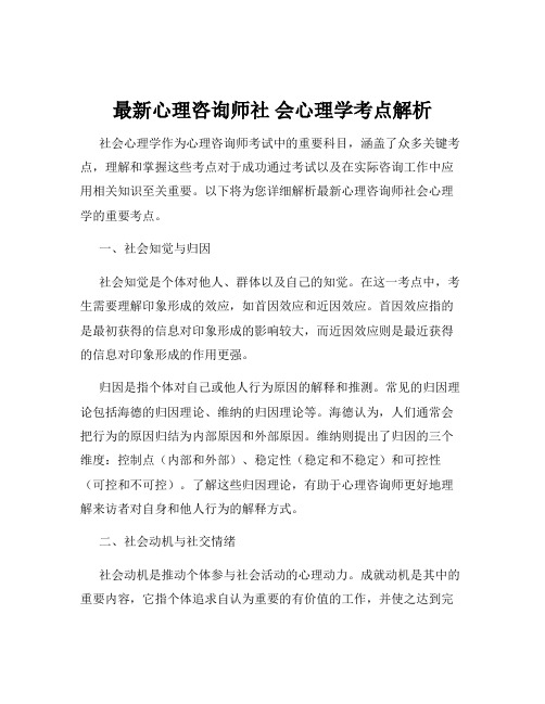 最新心理咨询师社 会心理学考点解析