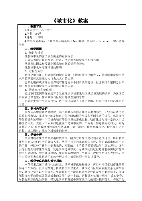 《城市化》互联网搜索教案