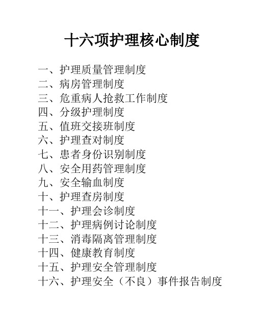 天长市人民医院2018年最新修订十六项护理核心制度