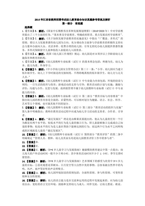 教师招聘考试资料-2019年江西省教师招聘考试幼儿教育综合知识真题答案(1)