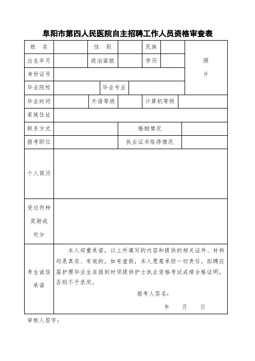 阜阳市第四人民医院自主招聘工作人员资格审查表