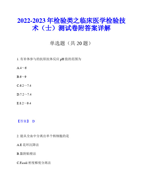 2022-2023年检验类之临床医学检验技术(士)测试卷附答案详解