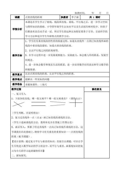 小学人教四年级数学点到直线的距离教案