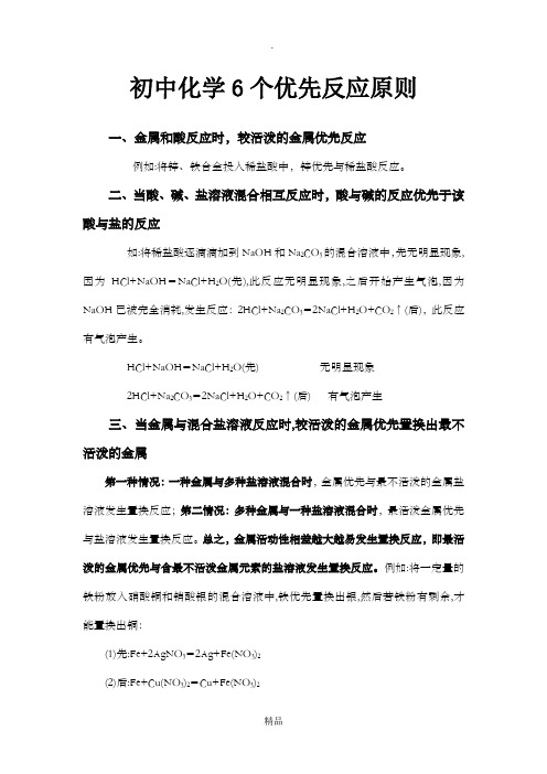 201X年初中化学:优先反应原则