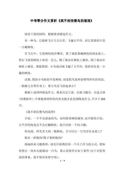 中考零分作文赏析《我不相信傻鸟的道理》