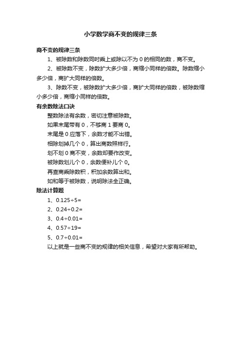 小学数学商不变的规律三条