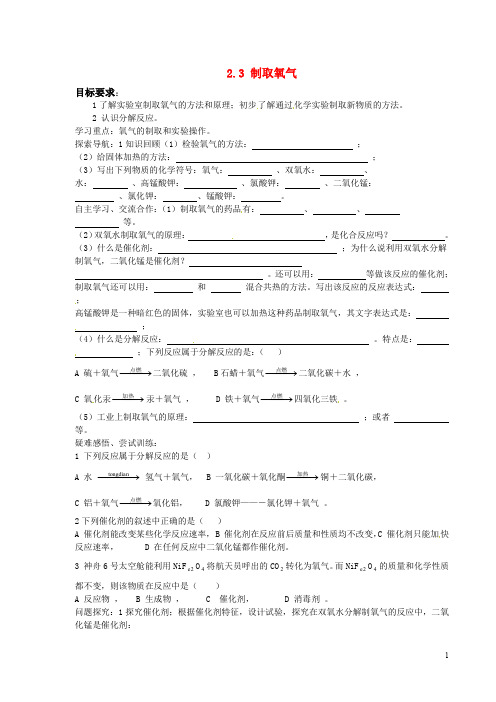 新人教版九年级上册2.3《制取氧气》导学案