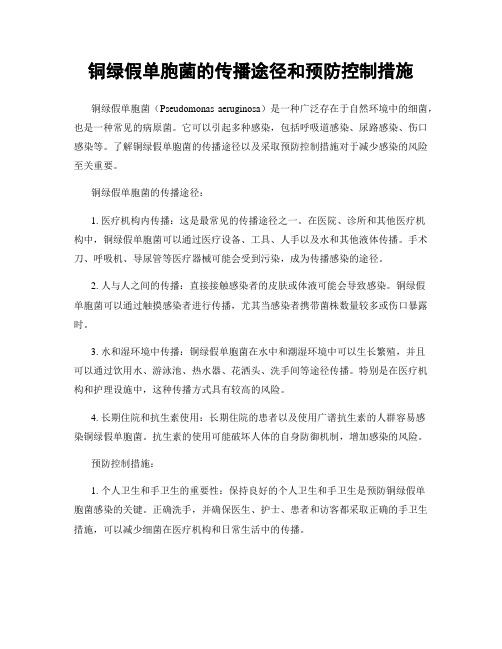 铜绿假单胞菌的传播途径和预防控制措施