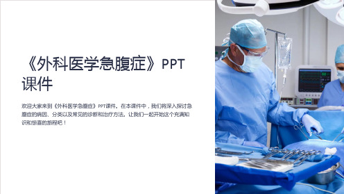 《外科医学急腹症》课件