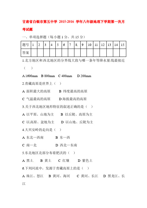 甘肃省白银市2015-2016学年八年级地理下册第一次月考试题