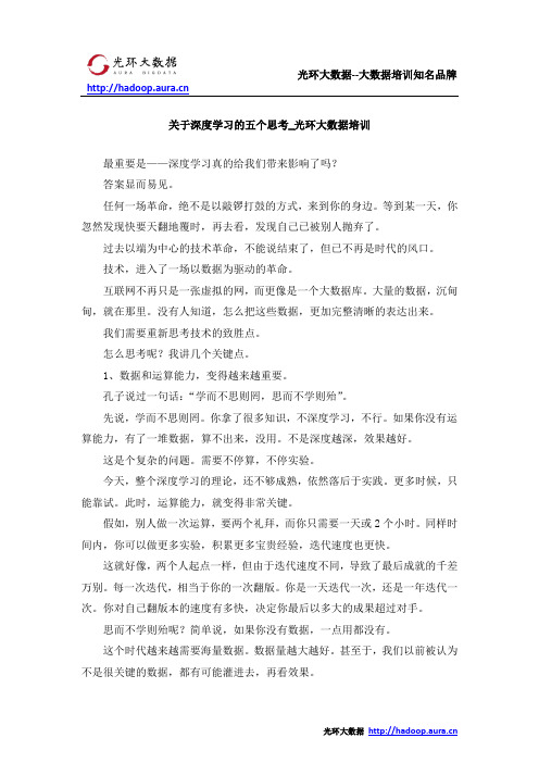 关于深度学习的五个思考_光环大数据培训