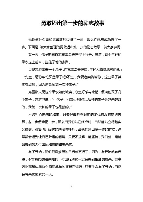 勇敢迈出第一步的励志故事