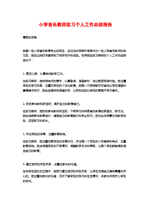 小学音乐教师实习个人工作总结报告