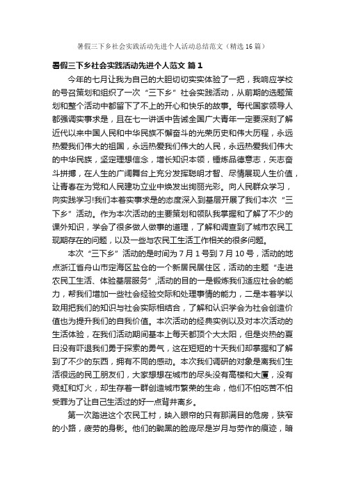 暑假三下乡社会实践活动先进个人活动总结范文（精选16篇）