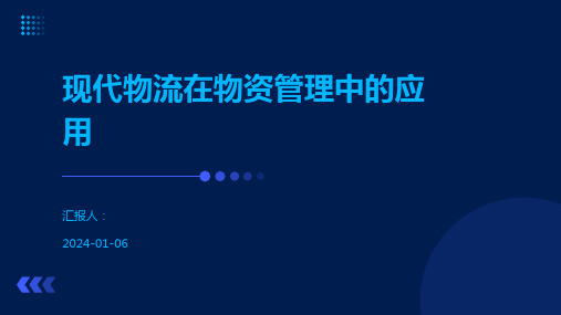 现代物流在物资管理中的应用