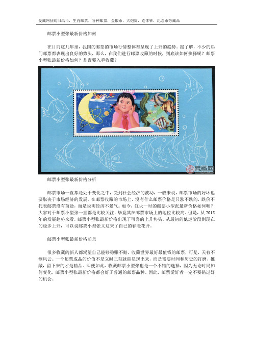 邮票小型张最新价格如何