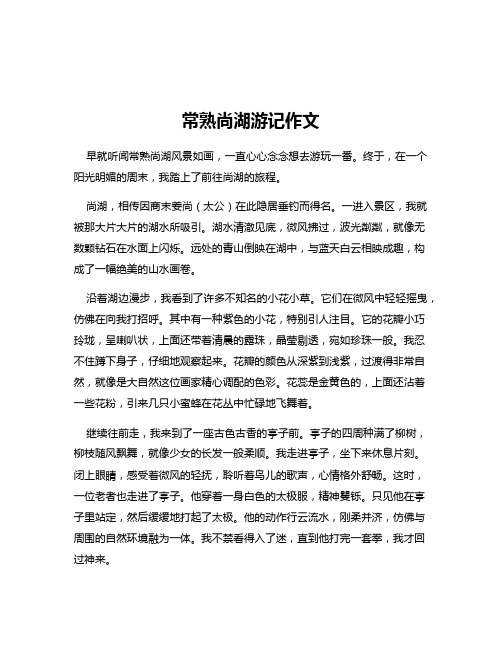 常熟尚湖游记作文