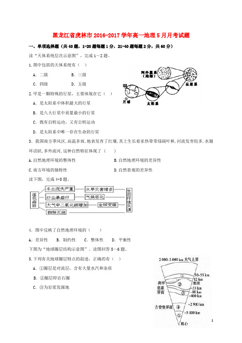 黑龙江省虎林市高一地理5月月考试题