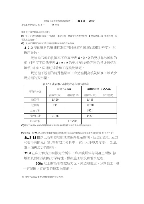 混凝土面板堆石坝设计规范2013