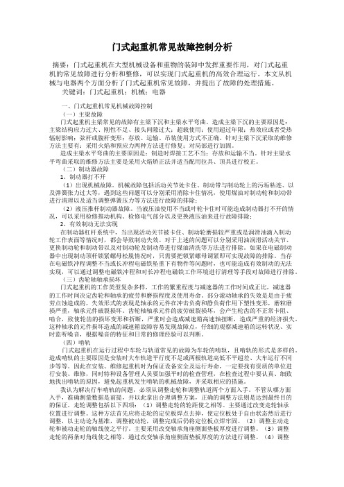 门式起重机常见故障控制分析