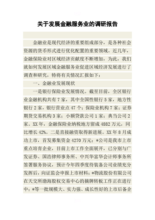 关于发展金融服务业的调研报告