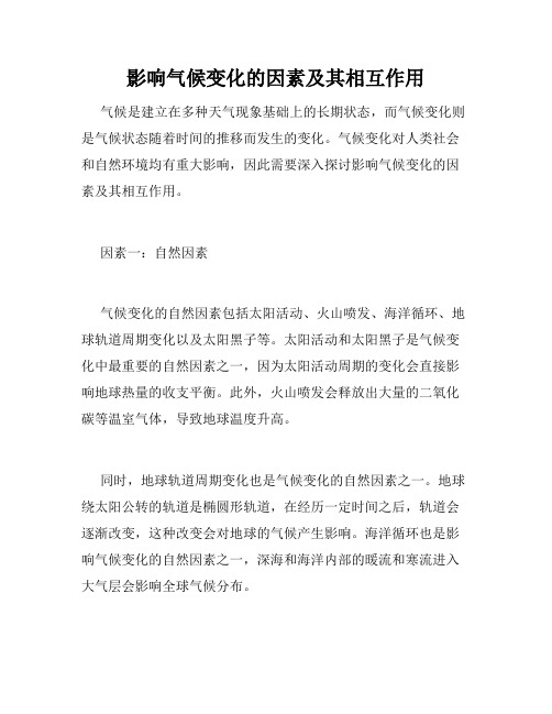 影响气候变化的因素及其相互作用