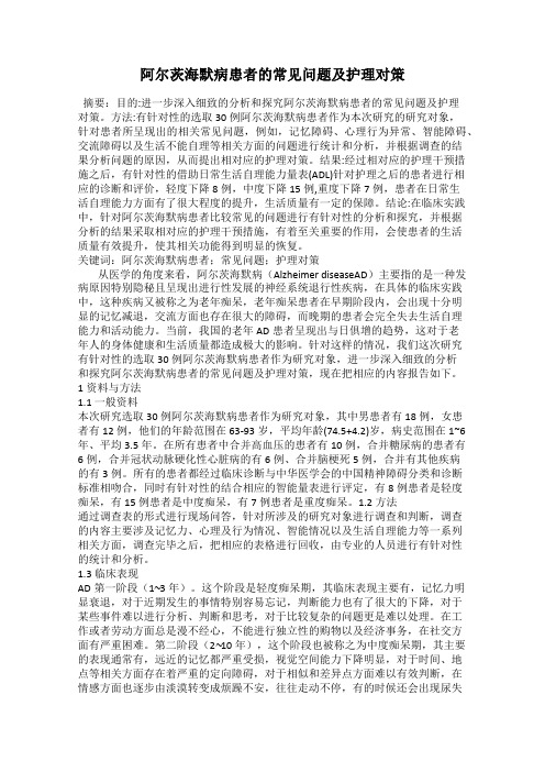 阿尔茨海默病患者的常见问题及护理对策