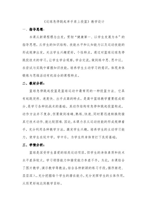 高中体育_篮球急停跳投教学设计学情分析教材分析课后反思