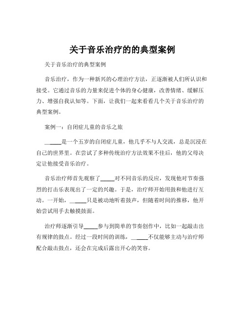 关于音乐治疗的的典型案例