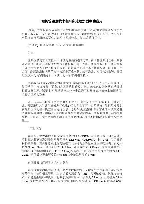 袖阀管注浆技术在河床地层加固中的应用