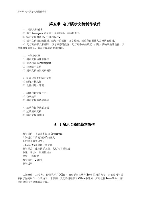 【VIP专享】第五章 电子演示文稿制作软件