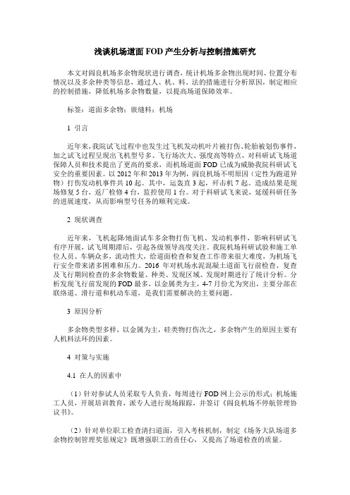 浅谈机场道面FOD产生分析与控制措施研究