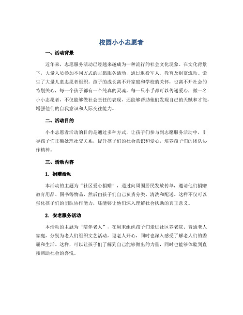 校园小小志愿者 (说课稿)2022-2023学年综合实践活动五年级上册 全国通用