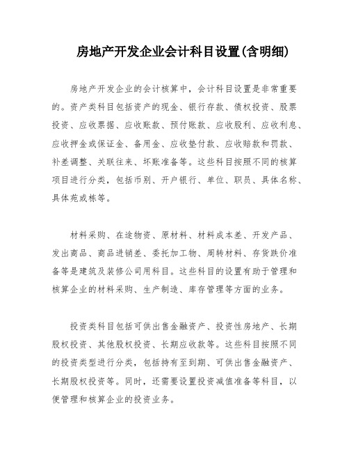 房地产开发企业会计科目设置(含明细)