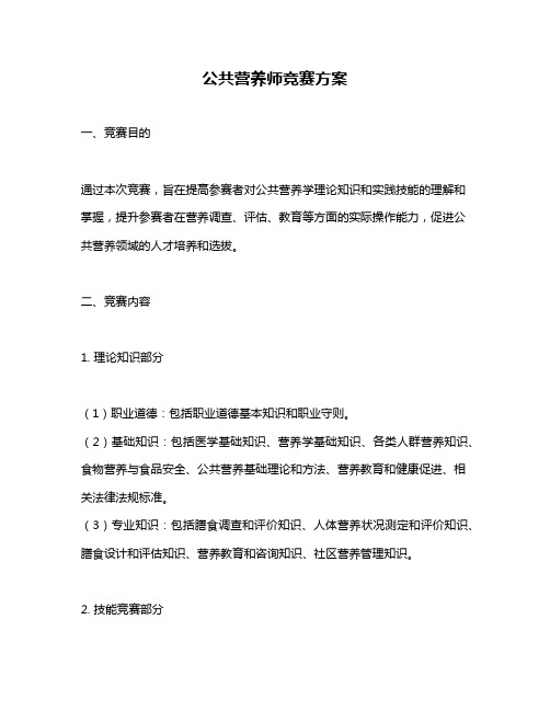 公共营养师竞赛方案