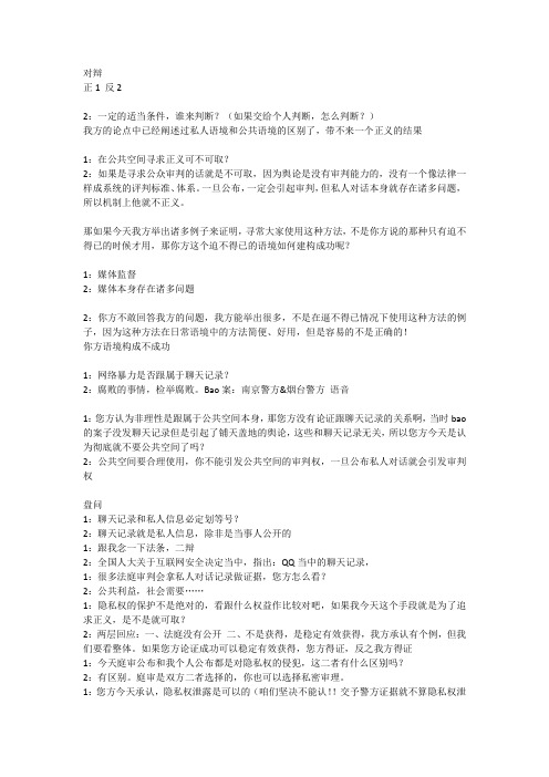 通过将私人对话发布到公共空间的方式,寻求正义不可求 对辩稿