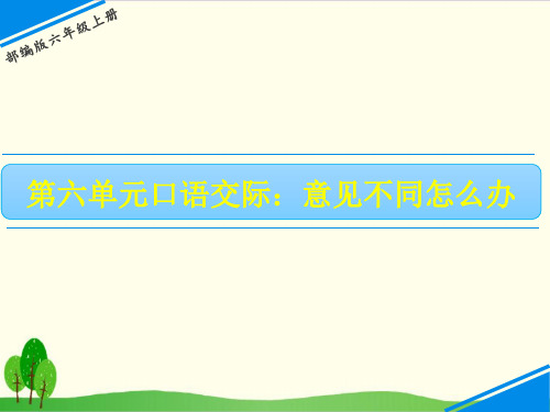 六年级上册语文ppt第六单元 口语交际 、习作统编版教材