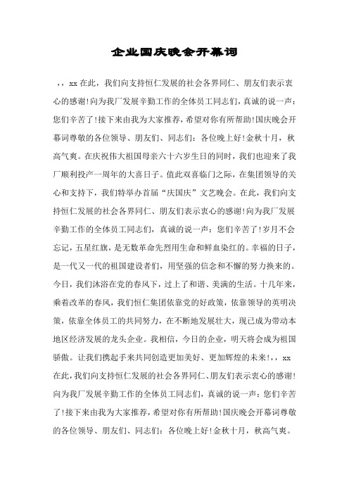 企业国庆晚会开幕词.doc