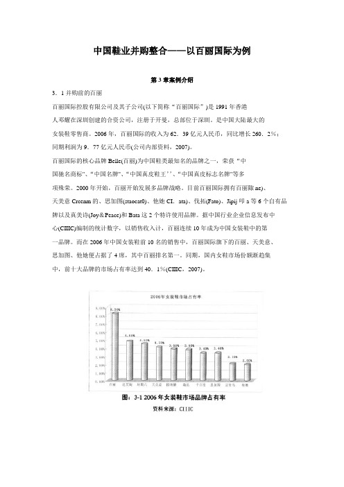 中国鞋业并购整合以百丽国际为例