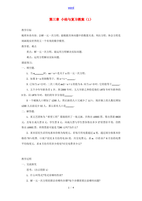 湖南省益阳市第六中学七年级数学上册 第三章 小结与复习教案(1) 湘教版