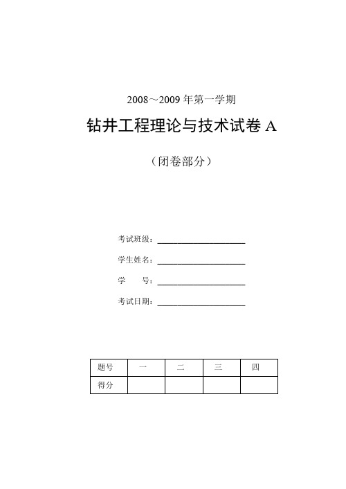 中国石油大学钻井工程2008～2009年第一学期(AB)及答案资料