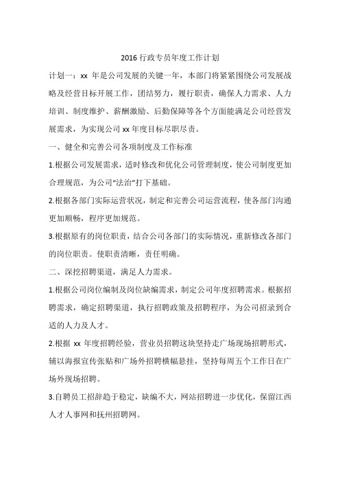 2016行政专员年度工作计划