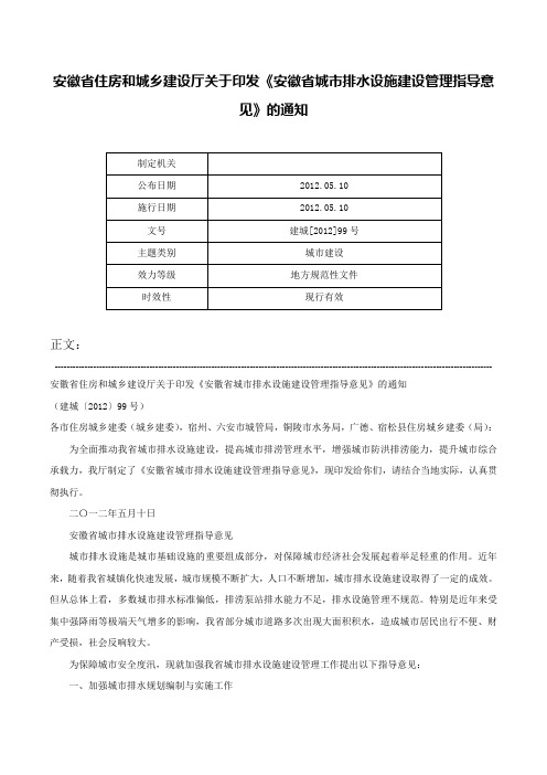 安徽省住房和城乡建设厅关于印发《安徽省城市排水设施建设管理指导意见》的通知-建城[2012]99号