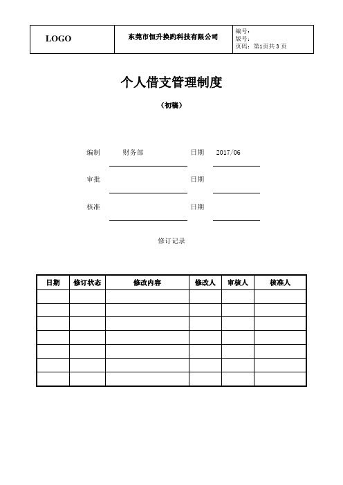 个人借支管理制度