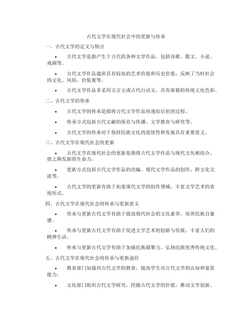 古代文学在现代社会中的更新与传承