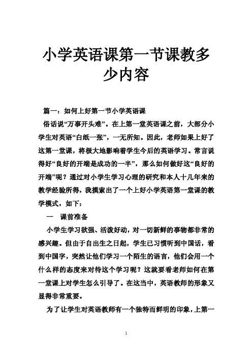 小学英语课第一节课教多少内容