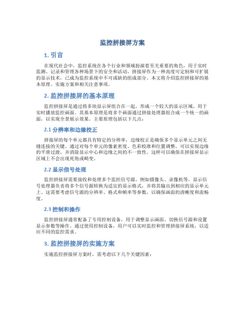 监控拼接屏方案