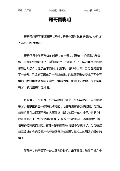哥哥真聪明作文【小学六年级600字】